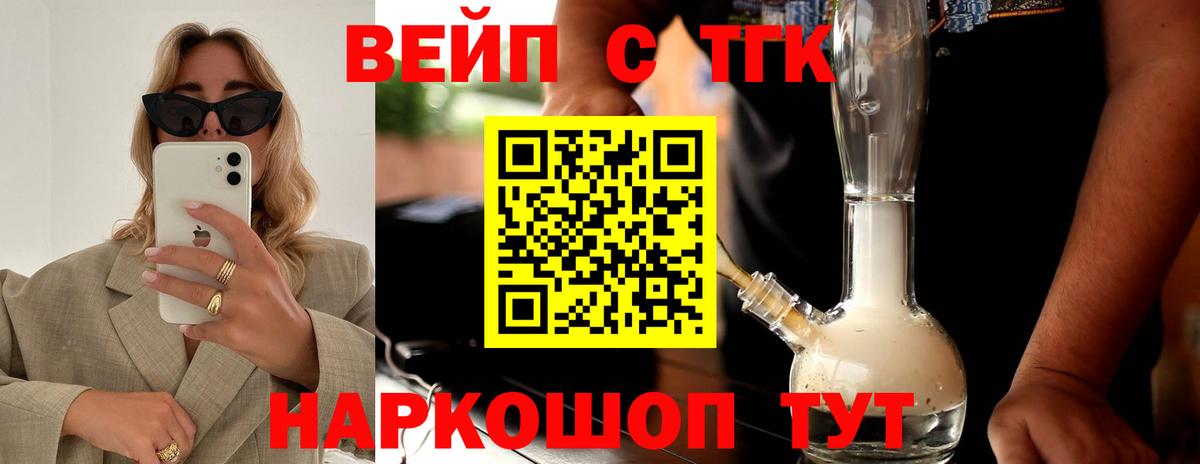 ТГК вейп с тгк  наркошоп  Фурманов  Вход с VPN 